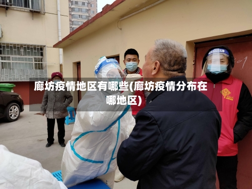 廊坊疫情地区有哪些(廊坊疫情分布在哪地区)-第2张图片