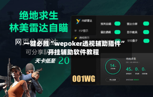 一键必胜“wepoker透视辅助插件”开挂辅助软件教程