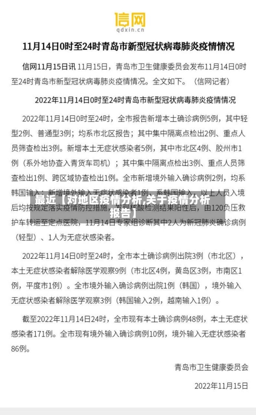 最近【对地区疫情分析,关于疫情分析报告】-第3张图片