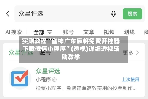 实测教程“雀神广东麻将免费开挂器下载微信小程序”(透视)详细透视辅助教学