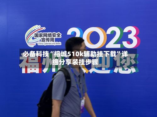 必备科技“榕城510k辅助挂下载”详细分享装挂步骤