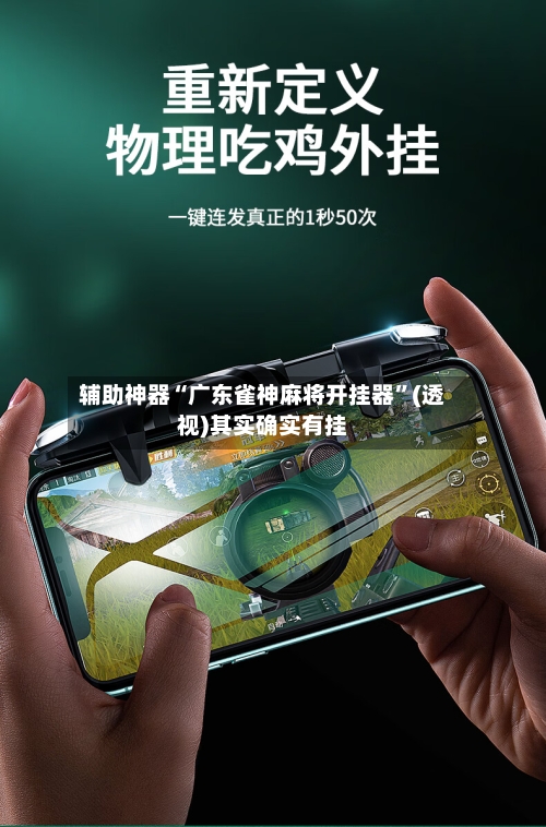 辅助神器“广东雀神麻将开挂器”(透视)其实确实有挂-第2张图片