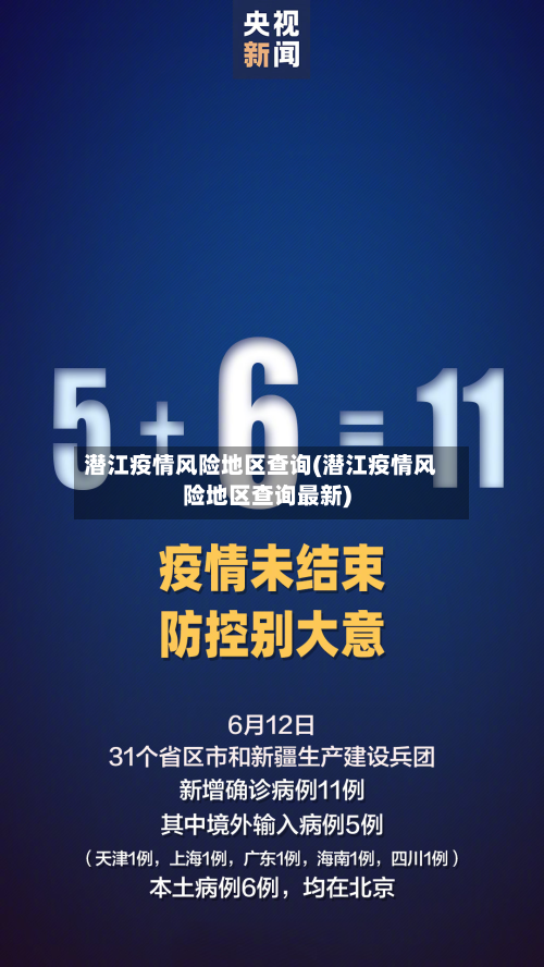 潜江疫情风险地区查询(潜江疫情风险地区查询最新)