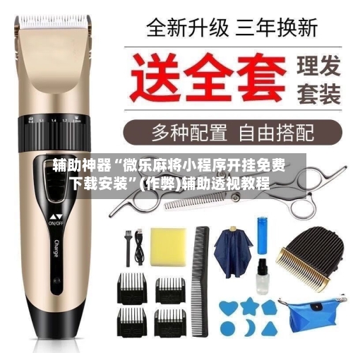 辅助神器“微乐麻将小程序开挂免费下载安装”(作弊)辅助透视教程-第2张图片