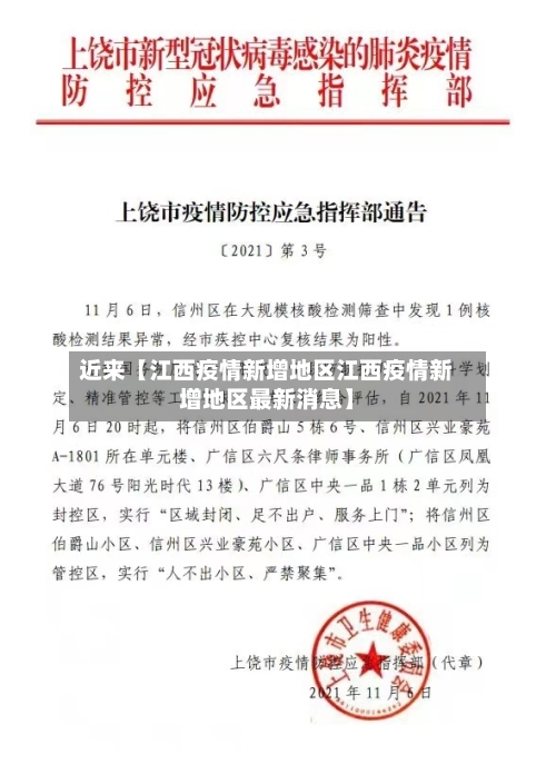 近来【江西疫情新增地区江西疫情新增地区最新消息】