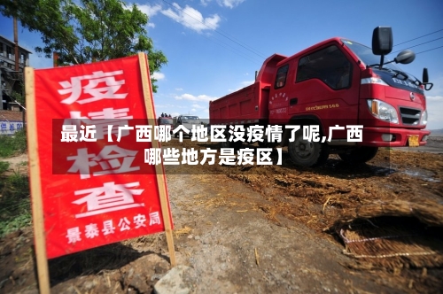 最近【广西哪个地区没疫情了呢,广西哪些地方是疫区】