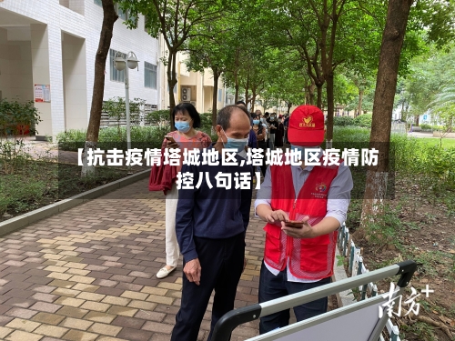 【抗击疫情塔城地区,塔城地区疫情防控八句话】