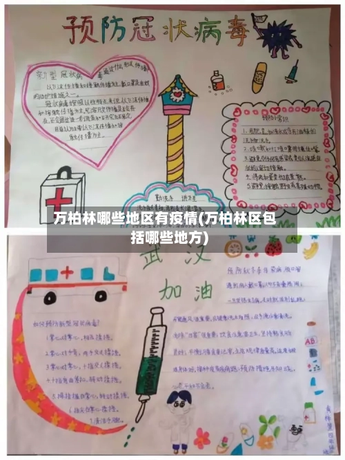 万柏林哪些地区有疫情(万柏林区包括哪些地方)