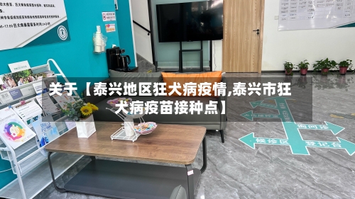 关于【泰兴地区狂犬病疫情,泰兴市狂犬病疫苗接种点】