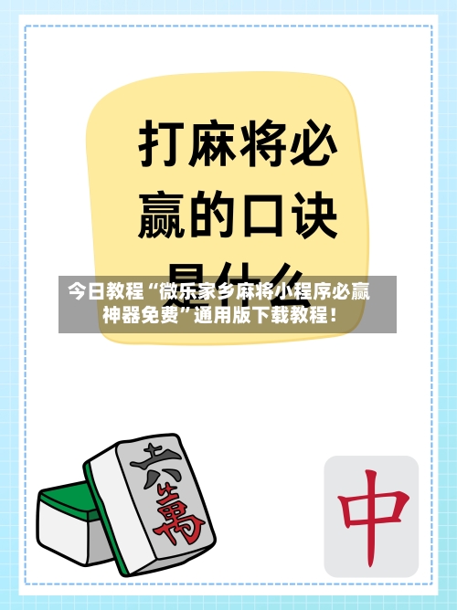 今日教程“微乐家乡麻将小程序必赢神器免费”通用版下载教程！-第2张图片