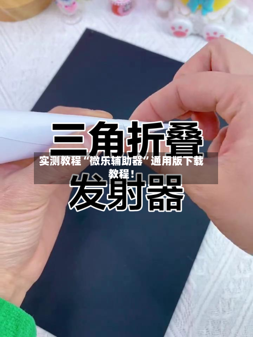 实测教程“微乐辅助器”通用版下载教程！-第3张图片