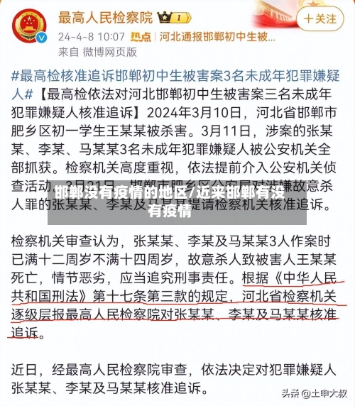 邯郸没有疫情的地区/近来邯郸有没有疫情