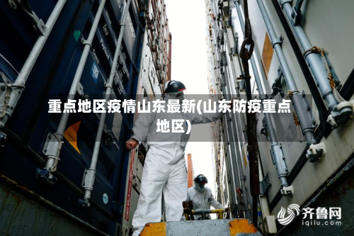 重点地区疫情山东最新(山东防疫重点地区)-第2张图片
