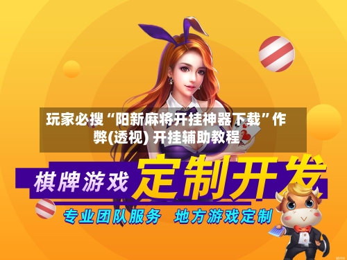 玩家必搜“阳新麻将开挂神器下载”作弊(透视) 开挂辅助教程