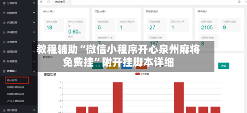 教程辅助“微信小程序开心泉州麻将免费挂”附开挂脚本详细-第2张图片