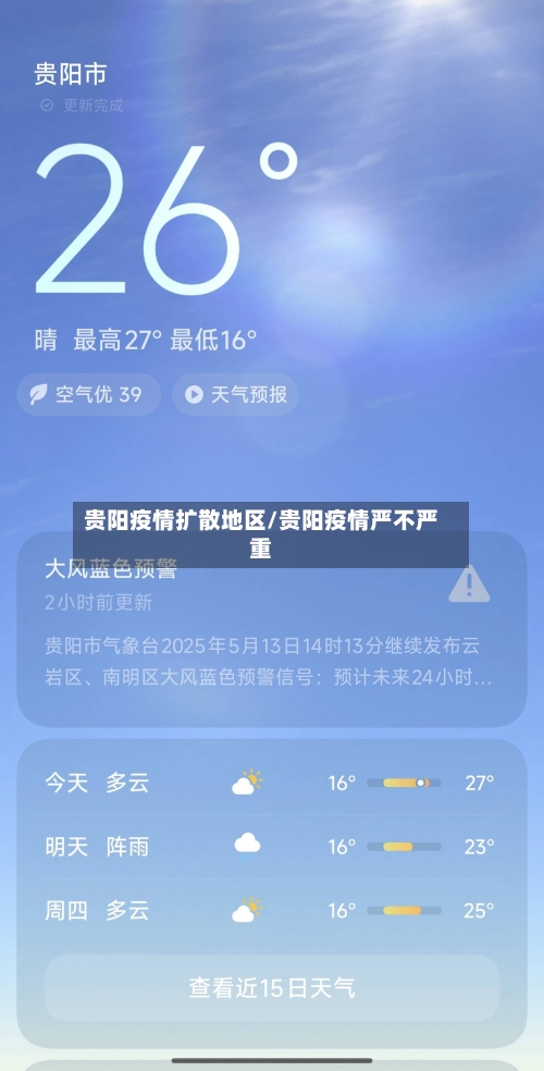 贵阳疫情扩散地区/贵阳疫情严不严重-第2张图片