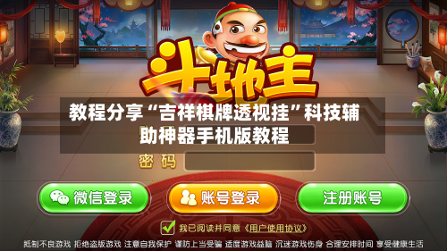 教程分享“吉祥棋牌透视挂”科技辅助神器手机版教程-第2张图片