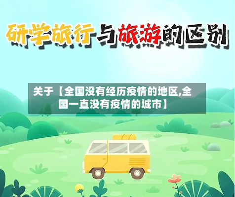 关于【全国没有经历疫情的地区,全国一直没有疫情的城市】