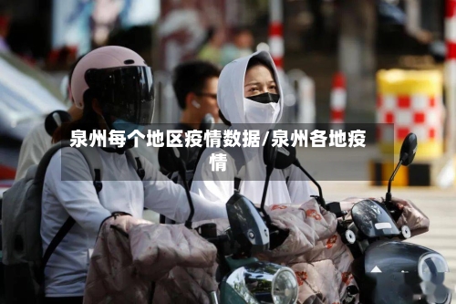 泉州每个地区疫情数据/泉州各地疫情-第2张图片