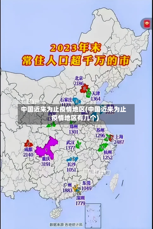 中国近来为止疫情地区(中国近来为止疫情地区有几个)