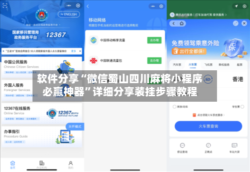 软件分享“微信蜀山四川麻将小程序必赢神器”详细分享装挂步骤教程-第2张图片