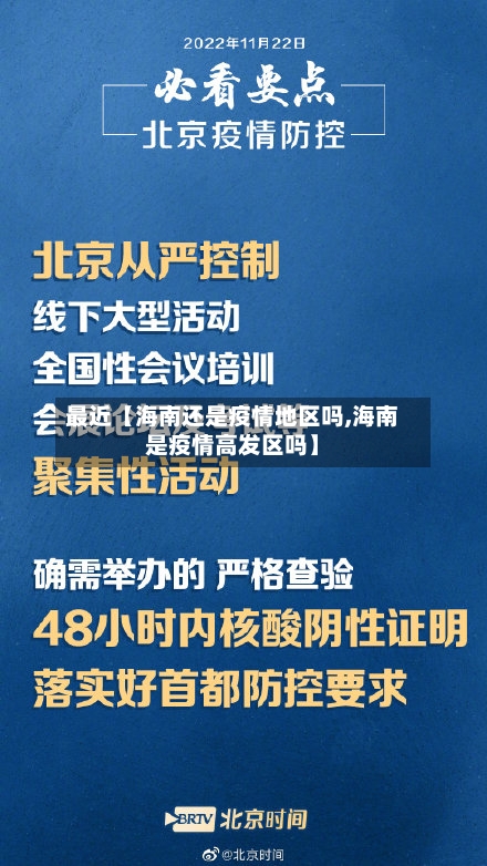 最近【海南还是疫情地区吗,海南是疫情高发区吗】-第2张图片