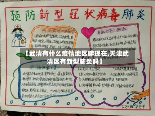【武清有什么疫情地区嘛现在,天津武清区有新型肺炎吗】