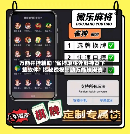 万能开挂辅助“雀神麻将外卦神器下载软件”揭秘透视辅助万能挂用法