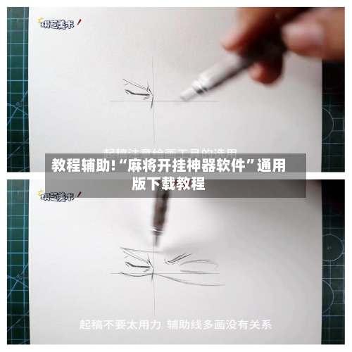 教程辅助!“麻将开挂神器软件”通用版下载教程-第2张图片