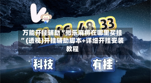 万能开挂辅助“微乐麻将在哪里买挂”(透视)开挂辅助脚本+详细开挂安装教程