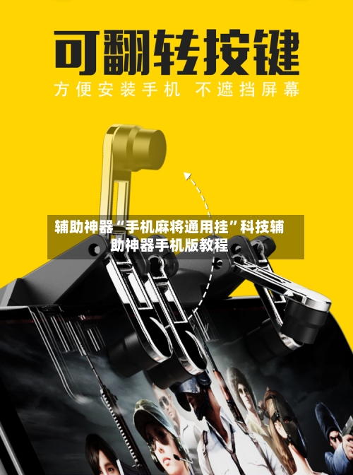 辅助神器“手机麻将通用挂”科技辅助神器手机版教程