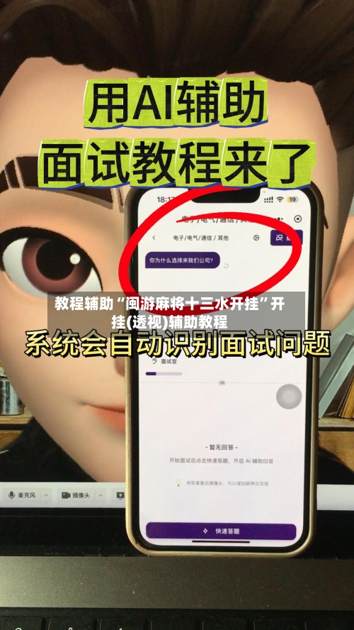 教程辅助“闽游麻将十三水开挂”开挂(透视)辅助教程