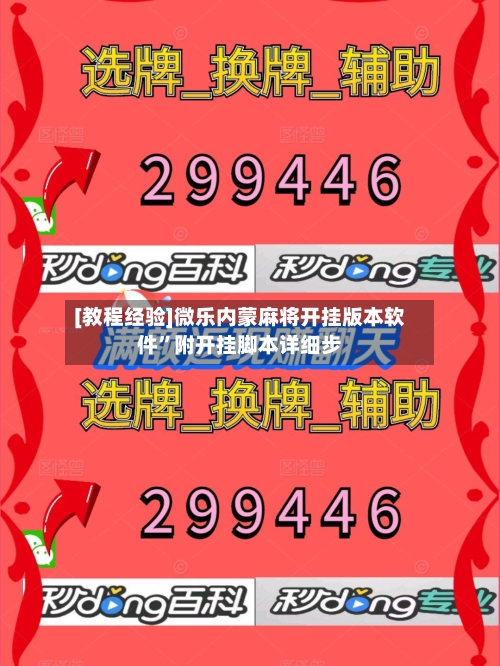 [教程经验]微乐内蒙麻将开挂版本软件”附开挂脚本详细步-第2张图片
