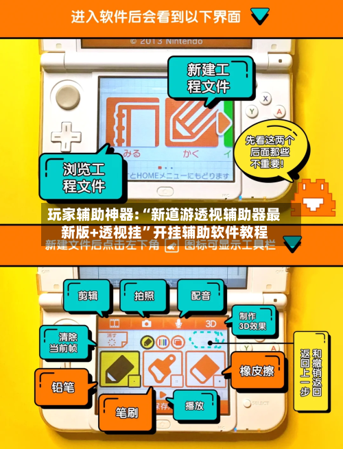 玩家辅助神器:“新道游透视辅助器最新版+透视挂”开挂辅助软件教程