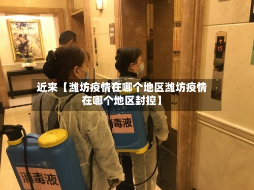 近来【潍坊疫情在哪个地区潍坊疫情在哪个地区封控】