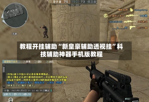 教程开挂辅助“新皇豪辅助透视挂”科技辅助神器手机版教程-第2张图片