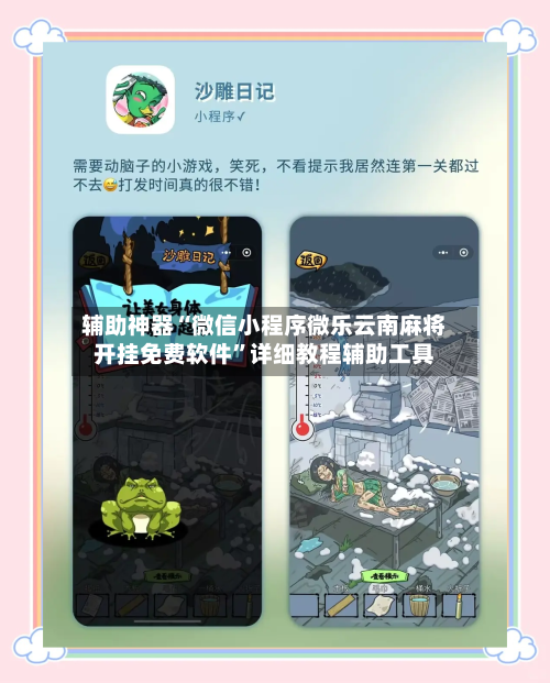 辅助神器“微信小程序微乐云南麻将开挂免费软件”详细教程辅助工具