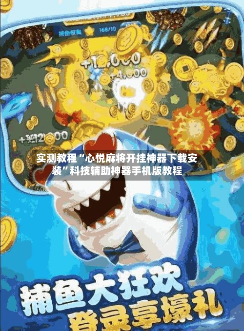 实测教程“心悦麻将开挂神器下载安装”科技辅助神器手机版教程-第3张图片