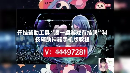 开挂辅助工具“凑一桌游戏有挂吗”科技辅助神器手机版教程