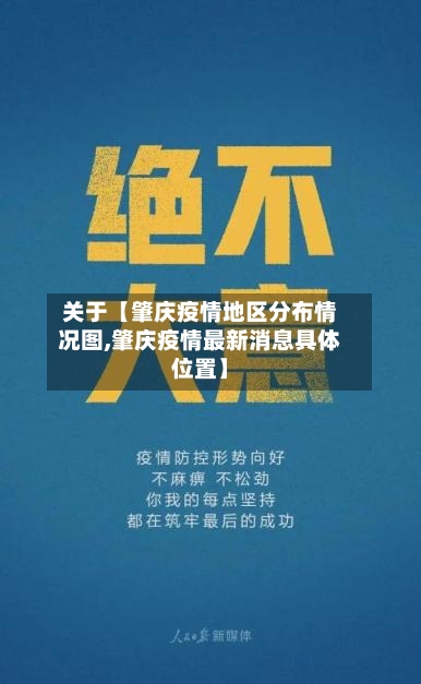 关于【肇庆疫情地区分布情况图,肇庆疫情最新消息具体位置】-第2张图片
