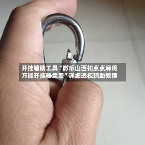 开挂辅助工具“微乐山西扣点点麻将万能开挂器免费”详细透视辅助教程-第2张图片