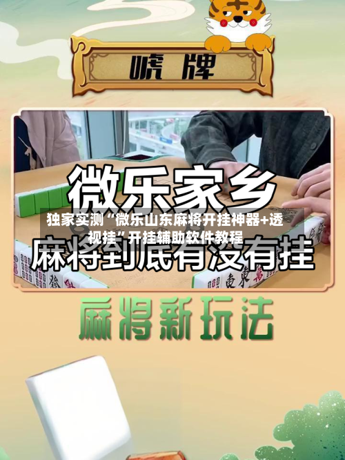独家实测“微乐山东麻将开挂神器+透视挂”开挂辅助软件教程
