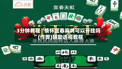 3分钟教程“情怀宜春麻将可以开挂吗”(作弊)辅助透视教程