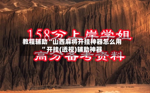 教程辅助“山西麻将开挂神器怎么用”开挂(透视)辅助神器-第2张图片