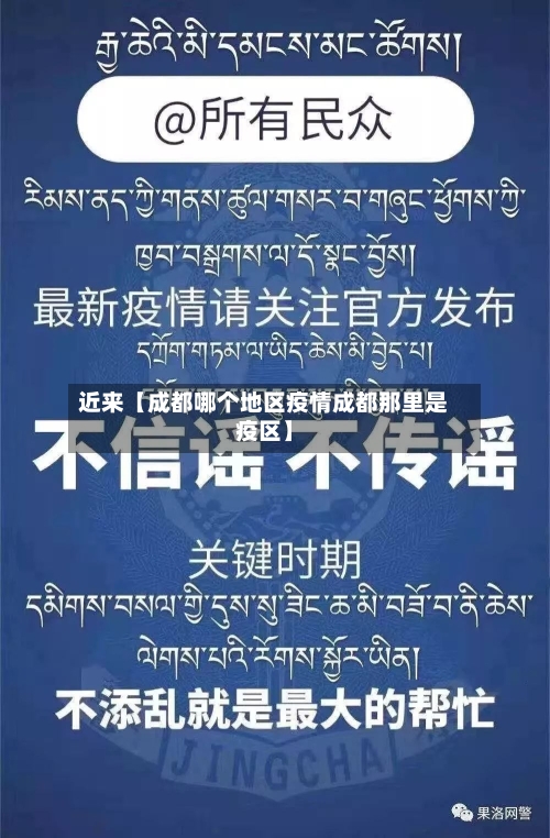 近来【成都哪个地区疫情成都那里是疫区】-第3张图片
