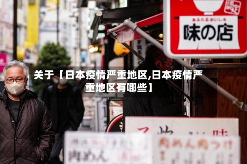 关于【日本疫情严重地区,日本疫情严重地区有哪些】-第2张图片