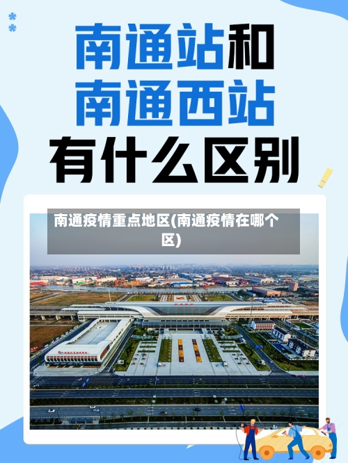 南通疫情重点地区(南通疫情在哪个区)