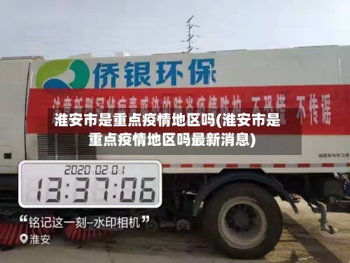 淮安市是重点疫情地区吗(淮安市是重点疫情地区吗最新消息)-第2张图片