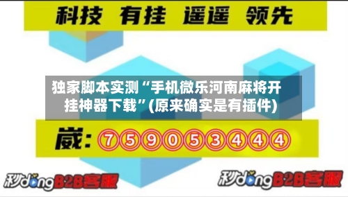 独家脚本实测“手机微乐河南麻将开挂神器下载”(原来确实是有插件)-第2张图片
