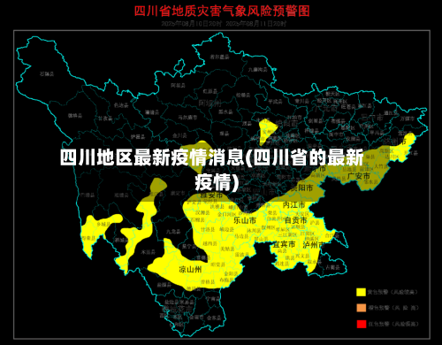 四川地区最新疫情消息(四川省的最新疫情)